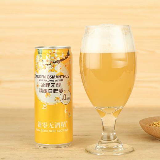 【发出后不支持拦截】【山姆同款】新零 金桂精酿无醇啤酒 330ml*6 商品图1