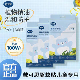 戴可思 精油贴夏季防蚊孕婴儿宝宝专用植物防护贴儿童随身防蚊贴