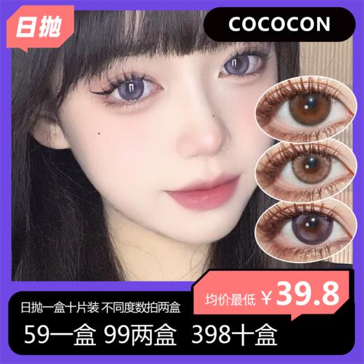 COCOCON日抛活动 59一盒 99两盒  398十盒 商品图0