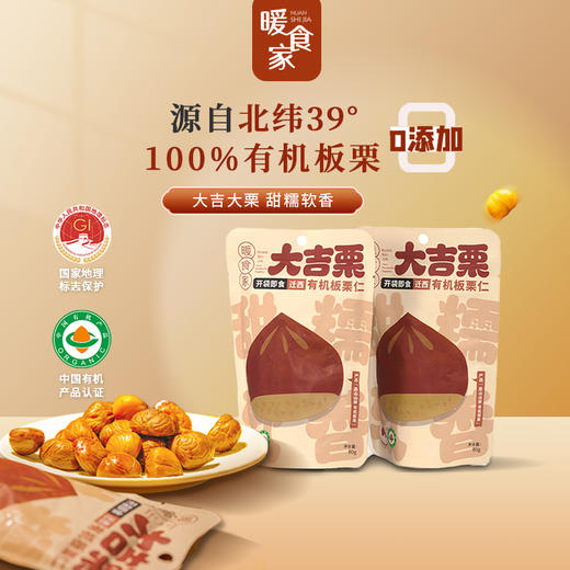 暖食家迁西有机板栗仁 80g/袋 商品图1