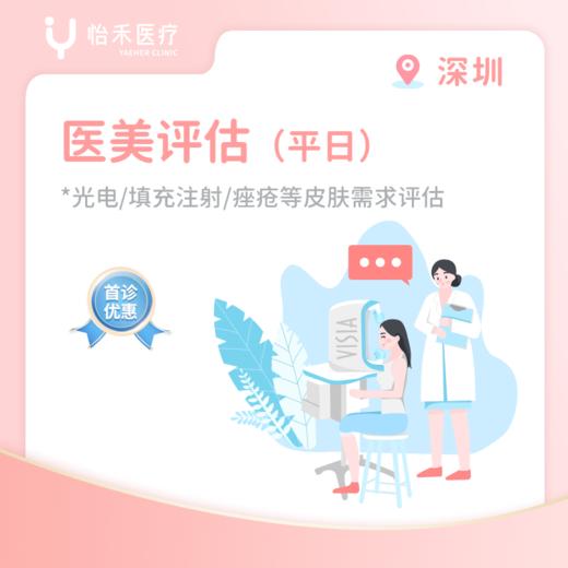 深圳【首诊】医美评估 商品图1