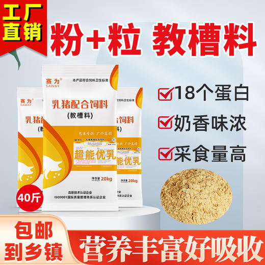 赛为猪饲料乳仔猪教槽料粉加粒小猪饲料仔猪断奶料全价料40斤/袋 商品图0