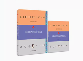疯狂名著畅享经典子母版  林徽因作品精选   南京师范大学出版社   正版书籍