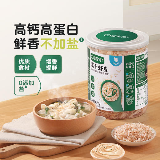 【宝宝馋了】淡干虾皮  钙含量是牛奶的8倍 送8月+婴幼儿食谱 商品图0