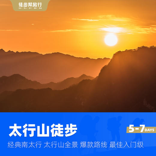 太行山徒步·经典南太行·西太行全景·5/7日 商品图2