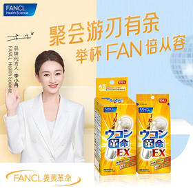 FANCL 姜黄革命