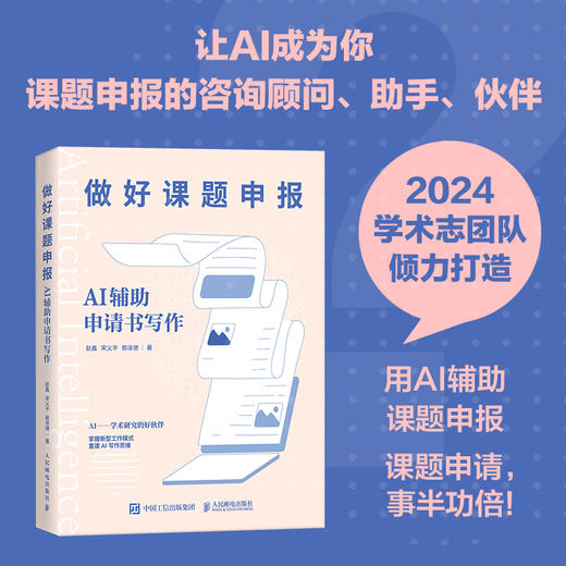 做好课题申报 AI辅助申请书写作 aigc人工智能应用书籍gpt书籍ai辅助写作论文写作课题申报 商品图2