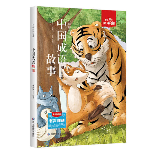 中国成语故事 彩绘插图版 商品图0