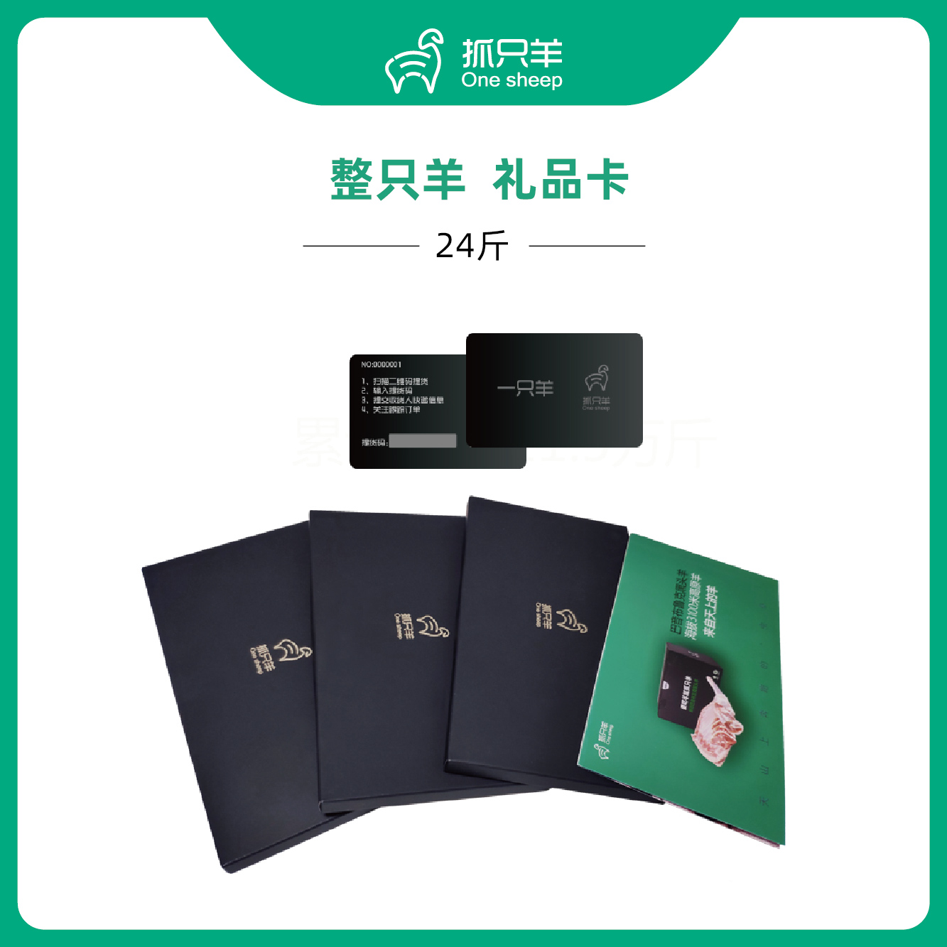【礼品卡】一只羊24斤酮体，随时吃随提