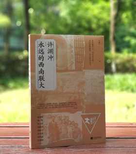 《许渊冲：永远的西南联大》，16开，许渊冲著，江苏凤凰文艺出版社2021年一版一印，275页，定价56，售价23元。