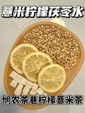 👏【悯农茶巷柠檬茯苓薏米水】🌸1.精选冻干柠檬，比普通的柠檬烘干片保留更多VC、☺️薏米麸炒后能更好去掉食材寒性，更适合大众体质👉