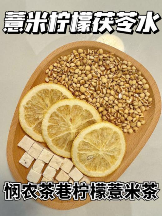 👏【悯农茶巷柠檬茯苓薏米水】🌸1.精选冻干柠檬，比普通的柠檬烘干片保留更多VC、☺️薏米麸炒后能更好去掉食材寒性，更适合大众体质👉 商品图0