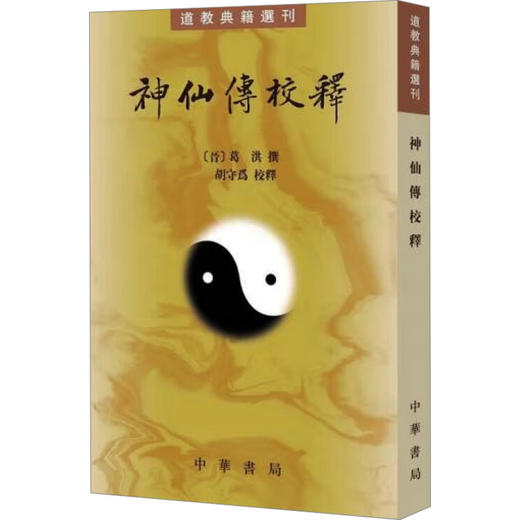 神仙传校释 商品图0