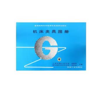 机床夹具图册 商品图0