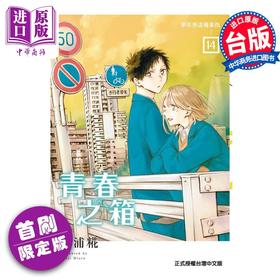 【中商原版】漫画 青春之箱 14 首刷限定版 三浦糀 台版漫画书 东立出版