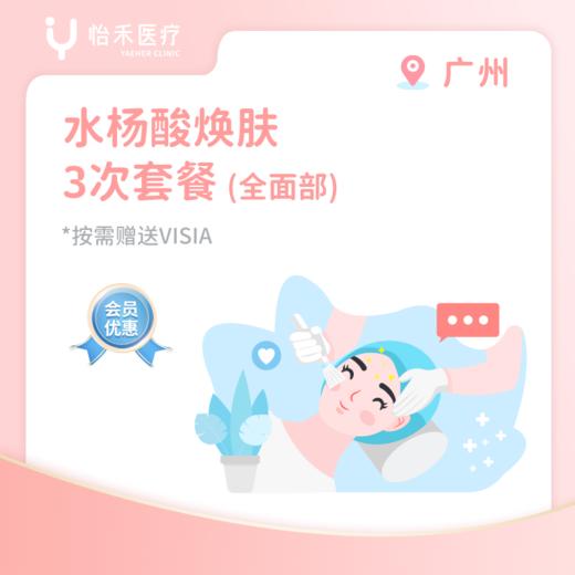 广州【会员】水杨酸焕肤3次套餐(全面部) 商品图0