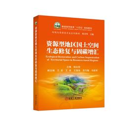 资源型地区国土空间生态修复与固碳增汇/杨永刚主编