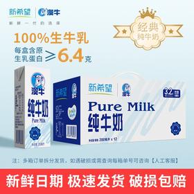 【超值活动 4箱12盒】新希望澳牛纯牛奶