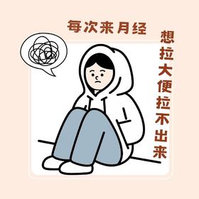 来月经为什么总想拉粑粑❓