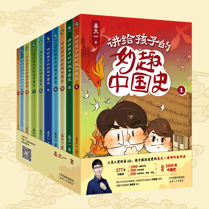 讲给孩子的妙趣中国史：全10册 姜天一著