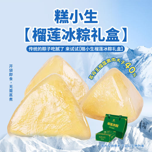 榴莲冰粽礼盒（8个） 商品图0