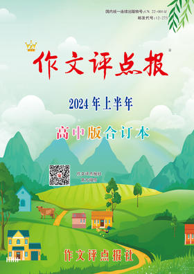 《作文评点报》2024年上半年高中版合订本