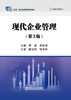 现代企业管理（第3版）/李鹰,李宗妮 商品缩略图0