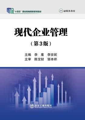 现代企业管理（第3版）/李鹰,李宗妮