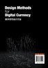 数字货币设计方法（Design Methods for Digital Currency） 商品缩略图1