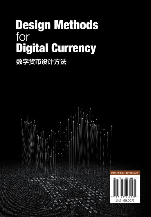 数字货币设计方法（Design Methods for Digital Currency） 商品图1