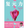 【磨铁】复元力:女性全生命周期元气修复方案 杨奕，许哿著 商品缩略图3