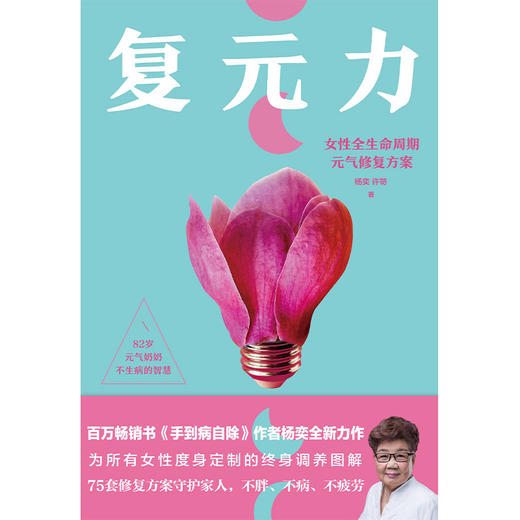 【磨铁】复元力:女性全生命周期元气修复方案 杨奕，许哿著 商品图3