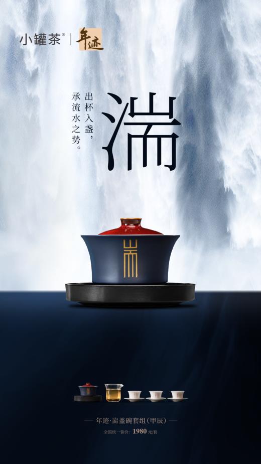 小罐茶旗下年迹 耑盖碗套组（甲辰） 商品图9