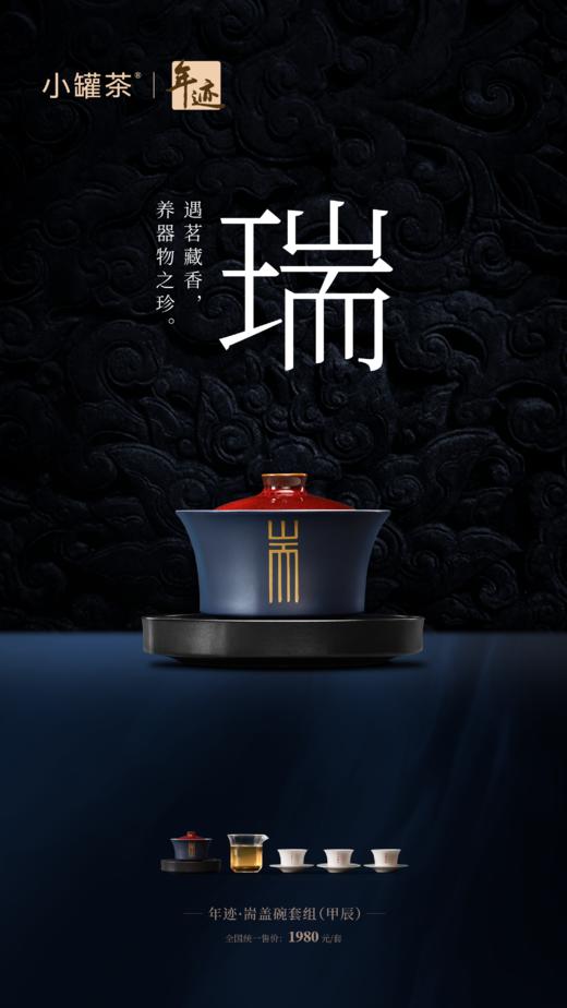 小罐茶旗下年迹 耑盖碗套组（甲辰） 商品图11