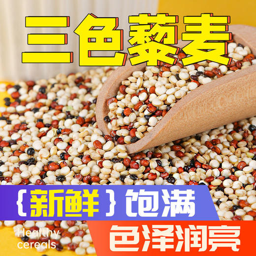 【营养丰富！青海高原特产三色藜麦】科学配比，入口清香，香甜软滑，五谷杂粗粮代餐营养粥 商品图1