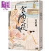 【中商原版】食南之徒 港台原版 马伯庸 印刻出版 商品缩略图0