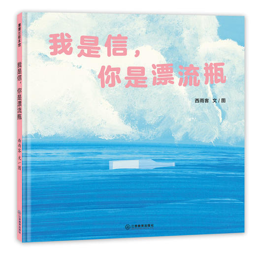 海的女儿幻想三部曲：《小鱼队长》《金色飞鸟》《我是信，你是漂流瓶》，游戏精神、亲子关系、陪伴与告别 蒲蒲兰绘本馆 商品图4