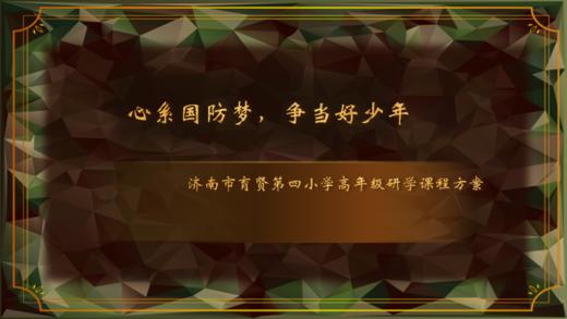 济南市育贤第四小学五六年级2024上半年研学 商品图0