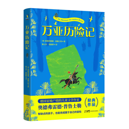 【磨铁】万亚历险记  [德] 奥得弗雷德·普鲁士勒著 商品图4