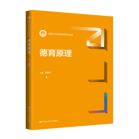 德育原理（新编21世纪教育学系列教材）/ 班建武