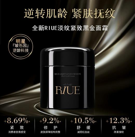 RIUE淡纹紧致黑金面霜50ml 商品图1