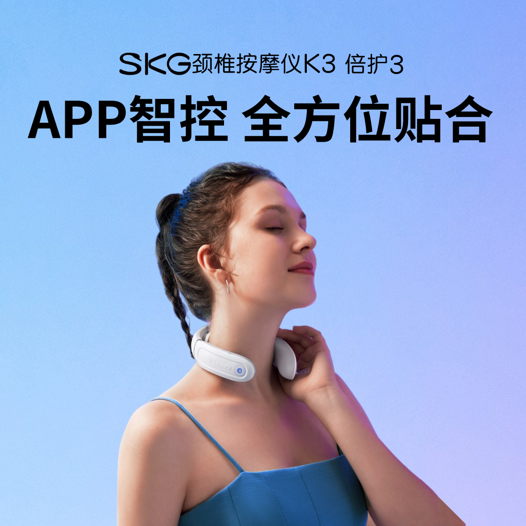 SKG颈椎按摩仪K3 倍护3