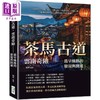 【中商原版】茶马古道 云南奇险 *早丝路的发现与开通 探索云海之南的壮丽 港台原版 陶犁 崧烨文化 商品缩略图0