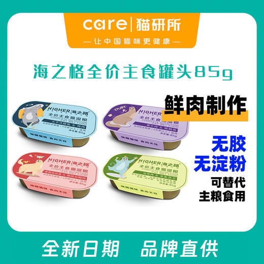 海之格全价主食猫罐头85g 天然无谷 100%鲜肉制作 商品图0
