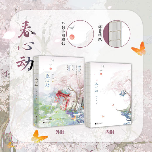 【磨铁】春心动  顾了之著 商品图1