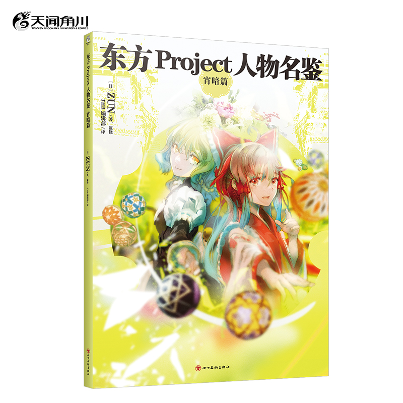 东方Project人物名鉴：宵暗篇（系列官方简体中文版设定集震撼登场）