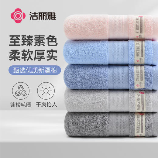 洁丽雅新疆棉纯棉家用成人毛巾洗脸巾柔软加厚面巾男女款吸水高档 商品图0