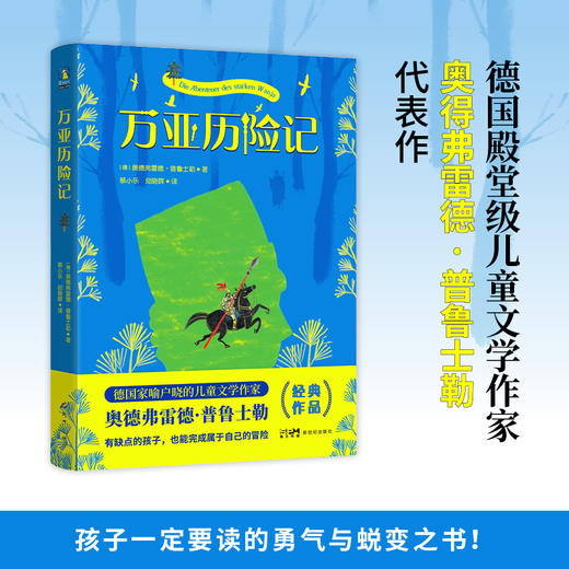 【磨铁】万亚历险记  [德] 奥得弗雷德·普鲁士勒著 商品图1