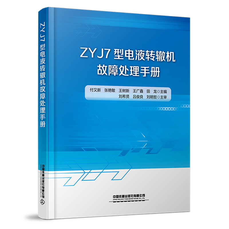 31039 ZYJ7型电液转辙机故障处理手册