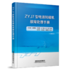 31039 ZYJ7型电液转辙机故障处理手册 商品缩略图0